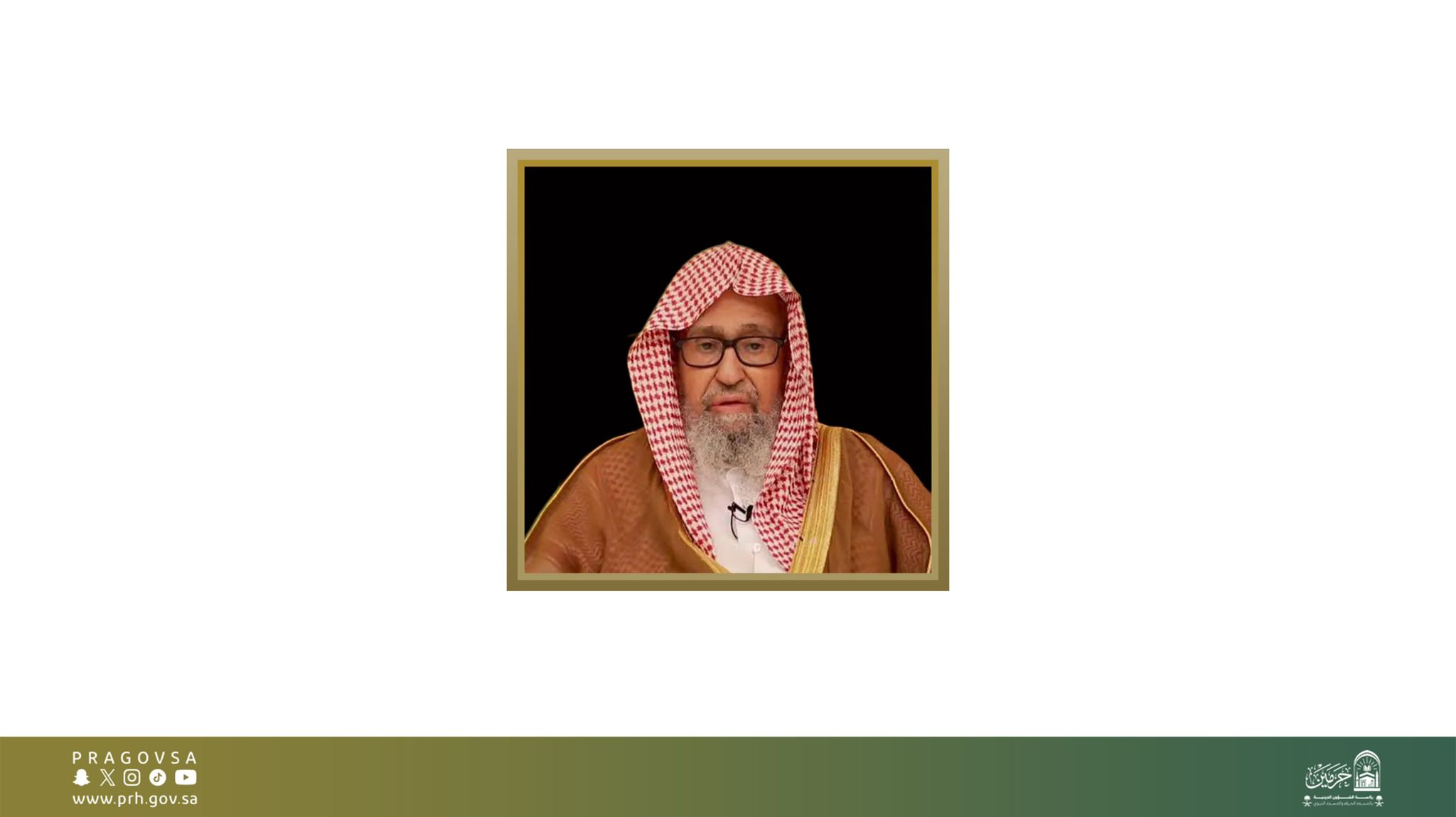 معالي رئيس الشؤون الدينية يهنئ سماحة الشيخ الدكتور صالح الفوزان بمناسبة تعيينه مفتياً عاماً للمملكة